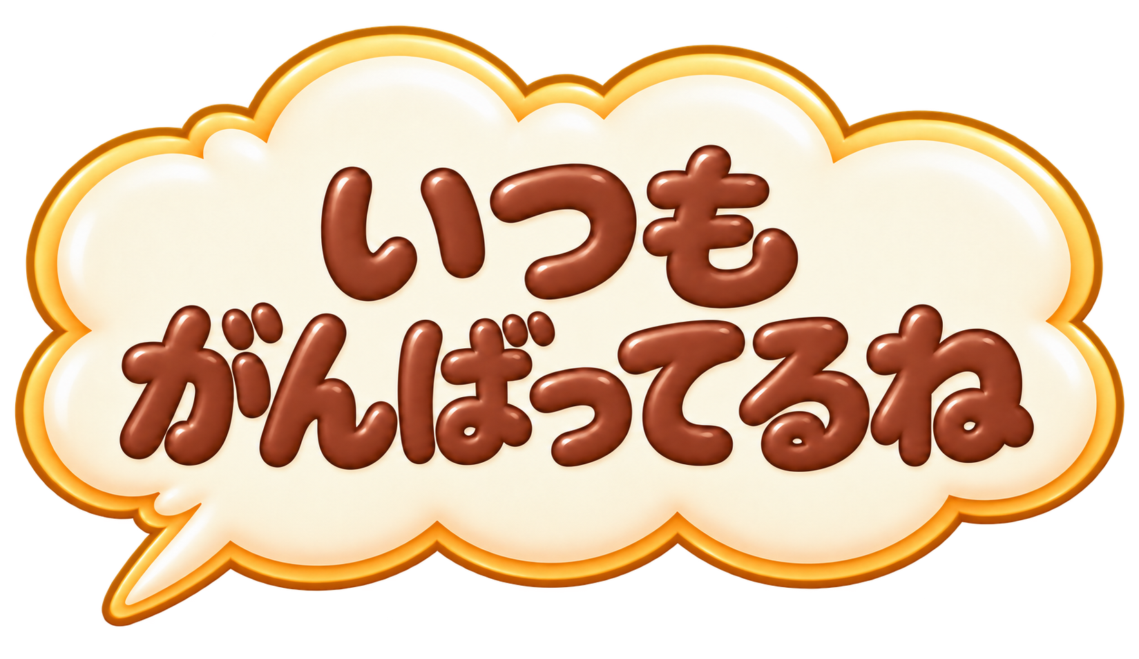 いつもがんばってるね