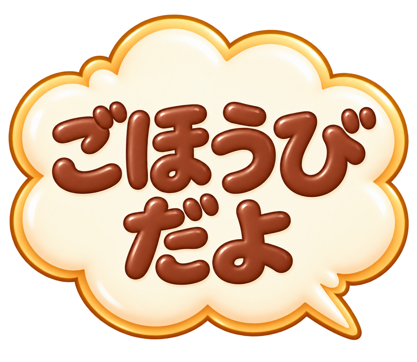 ごほうびだよ
